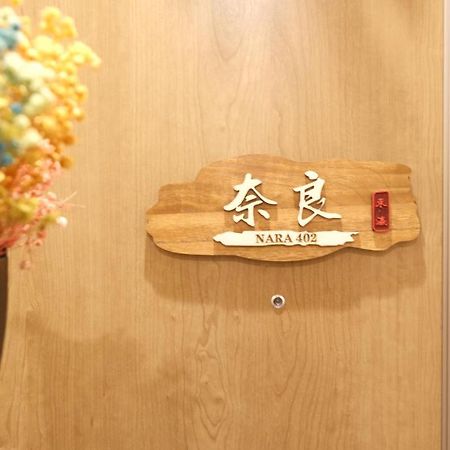 東瀛stays402奈良　お洒落な和洋室 Ōsaka Eksteriør bilde