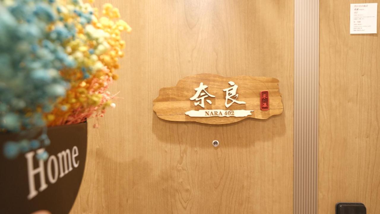 東瀛stays402奈良　お洒落な和洋室 Ōsaka Eksteriør bilde